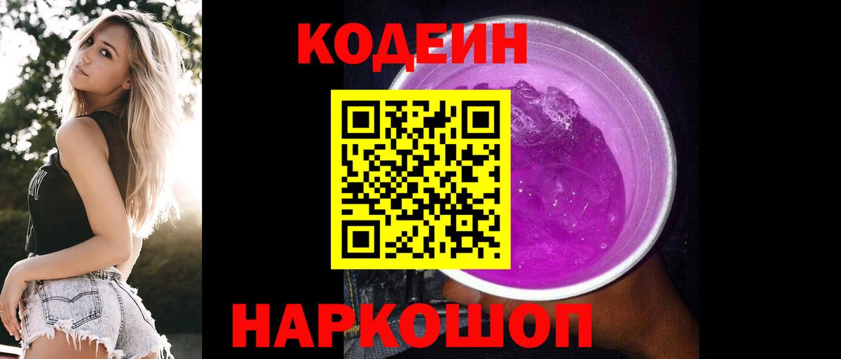 Кодеиновый сироп Lean Purple Drank  Кодеиновый сироп Lean напиток Lean (лин)  Вход с VPN  Куйбышев 